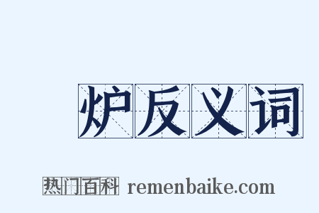 滊炉反义词是什么意思的图片